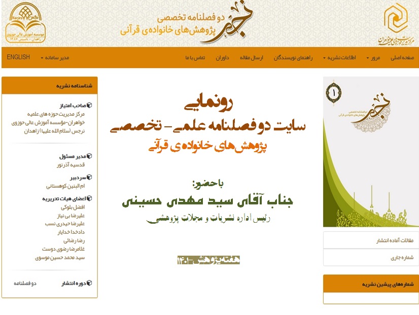 رونمایی از سایت نشریه، دو فصلنامه علمی - تخصصی پژوهش های خانواده قرآنی (نجم)