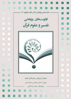 کتاب اولویت های پژوهشی «تفسیر و علوم قرآنی»