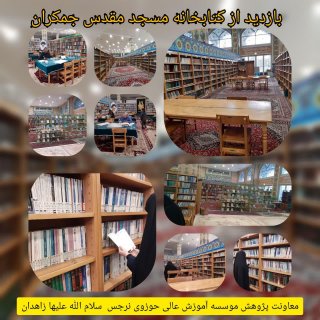 بازدید از کتابخانه مسجد مقدس جمکران